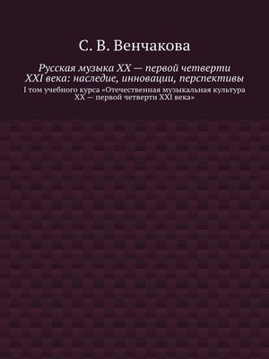cover image of Русская музыка XX – первой четверти XXI века